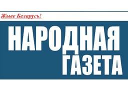 «Народная газета»'s avatar